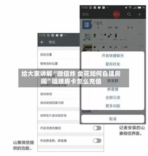 给大家讲解“微信炸 金花如何自建房间”链接房卡怎么充值-第2张图片