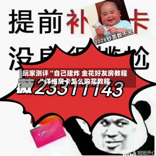 玩家测评“自己建炸 金花好友房教程”详细房卡怎么购买教程-第3张图片