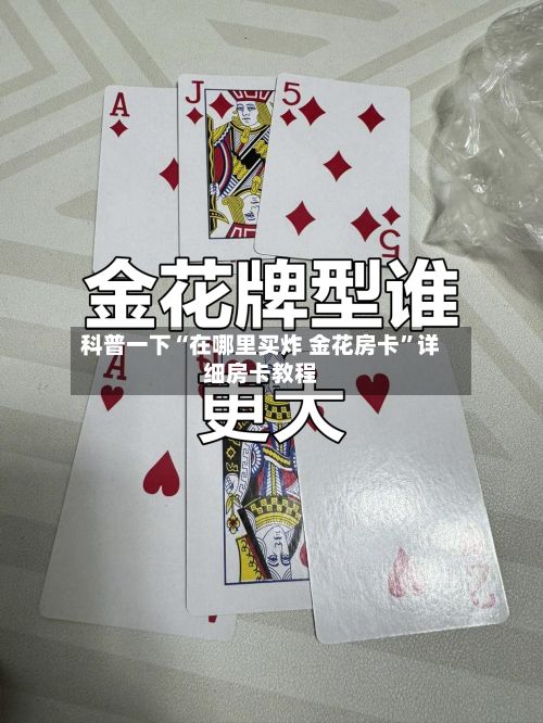 科普一下“在哪里买炸 金花房卡”详细房卡教程