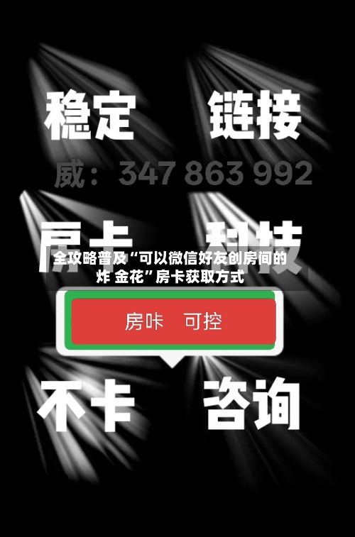 全攻略普及“可以微信好友创房间的炸 金花”房卡获取方式