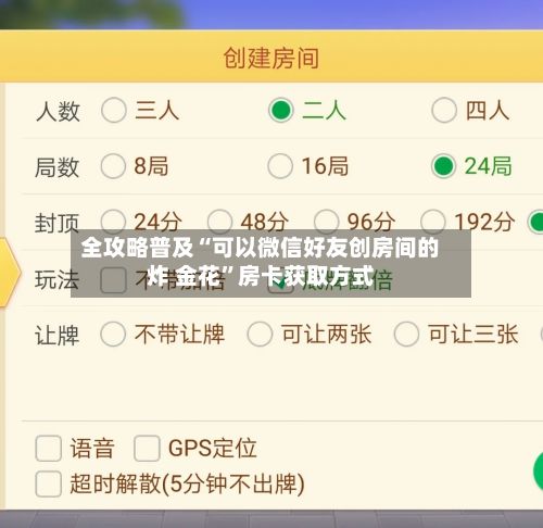 全攻略普及“可以微信好友创房间的炸 金花”房卡获取方式-第3张图片