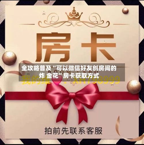 全攻略普及“可以微信好友创房间的炸 金花”房卡获取方式-第2张图片