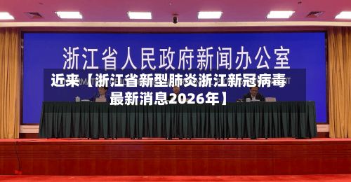 近来【浙江省新型肺炎浙江新冠病毒最新消息2026年】-第3张图片