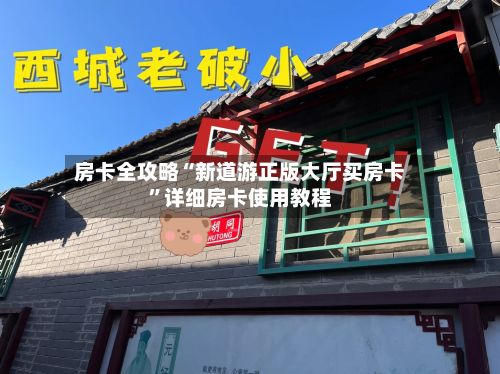 房卡全攻略“新道游正版大厅买房卡	”详细房卡使用教程-第3张图片
