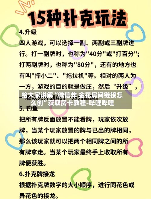 给大家讲解“微信炸 金花房间链接怎么创”获取房卡教程-哔哩哔哩-第3张图片