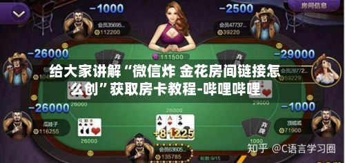 给大家讲解“微信炸 金花房间链接怎么创”获取房卡教程-哔哩哔哩-第2张图片