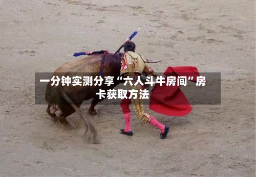 一分钟实测分享“六人斗牛房间”房卡获取方法-第2张图片