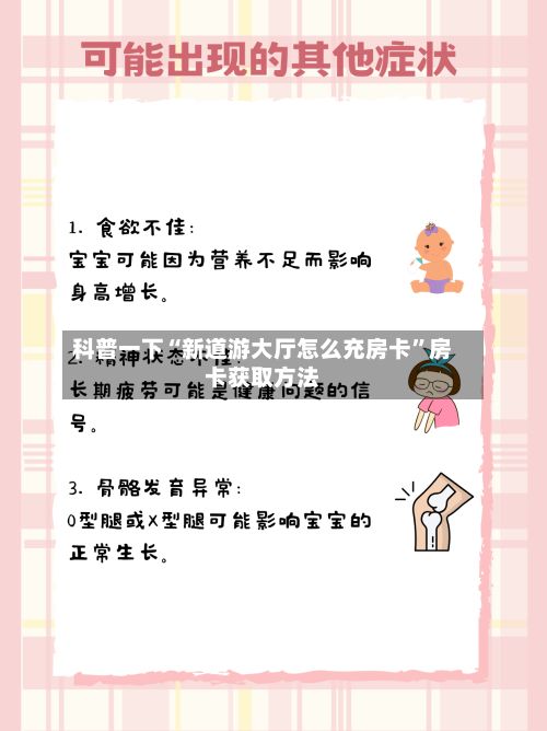 科普一下“新道游大厅怎么充房卡”房卡获取方法