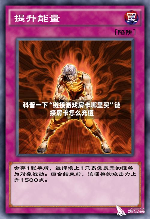 科普一下“链接游戏房卡哪里买	”链接房卡怎么充值-第2张图片