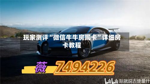 玩家测评“微信牛牛房间卡”详细房卡教程-第2张图片