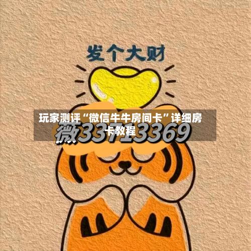 玩家测评“微信牛牛房间卡”详细房卡教程