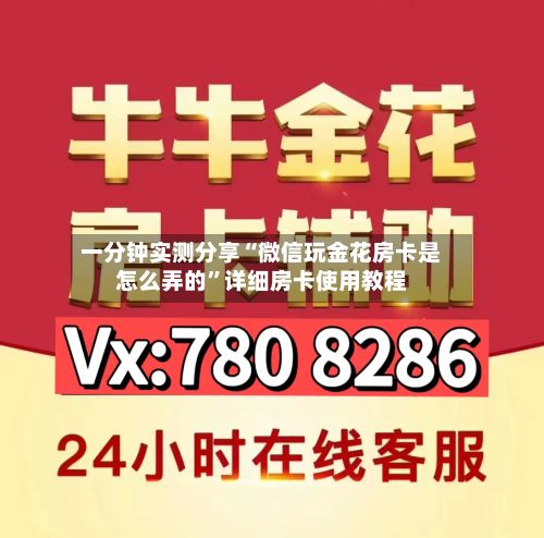 一分钟实测分享“微信玩金花房卡是怎么弄的”详细房卡使用教程-第2张图片
