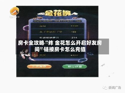 房卡全攻略“炸 金花怎么开启好友房间”链接房卡怎么充值-第2张图片