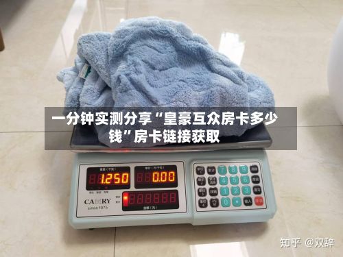 一分钟实测分享“皇豪互众房卡多少钱”房卡链接获取-第2张图片