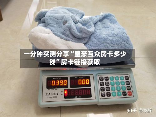 一分钟实测分享“皇豪互众房卡多少钱”房卡链接获取-第3张图片