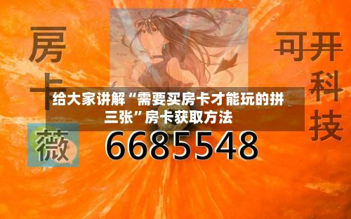 给大家讲解“需要买房卡才能玩的拼三张”房卡获取方法-第3张图片