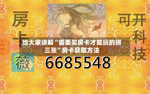 给大家讲解“需要买房卡才能玩的拼三张	”房卡获取方法-第2张图片