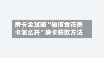 房卡全攻略“微信金花房卡怎么开”房卡获取方法-第2张图片
