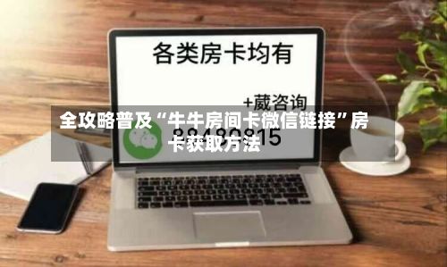 全攻略普及“牛牛房间卡微信链接	”房卡获取方法-第2张图片