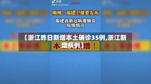 【浙江昨日新增本土确诊35例,浙江新增病例】-第2张图片