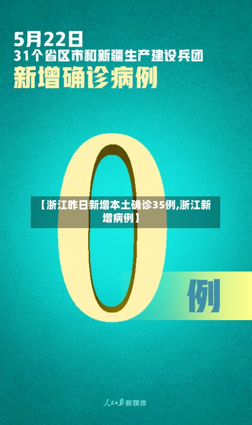 【浙江昨日新增本土确诊35例,浙江新增病例】