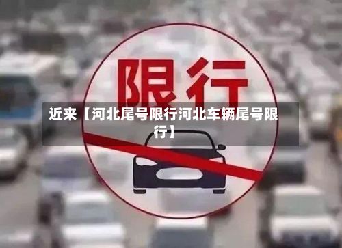 近来【河北尾号限行河北车辆尾号限行】-第3张图片