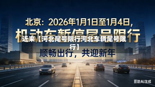 近来【河北尾号限行河北车辆尾号限行】-第2张图片