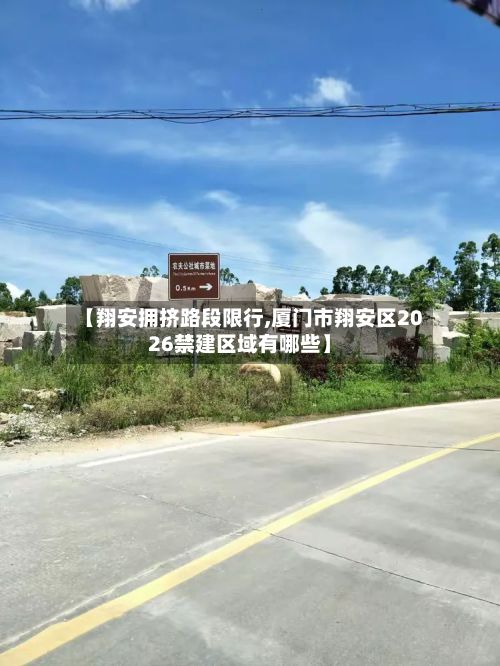 【翔安拥挤路段限行,厦门市翔安区2026禁建区域有哪些】