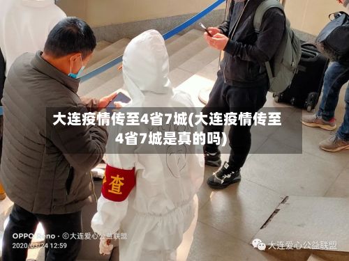 大连疫情传至4省7城(大连疫情传至4省7城是真的吗)-第2张图片