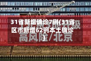 31省新增确诊7例(31省区市新增62例本土确诊)