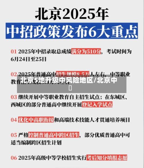 北京5地升级中风险地区/北京中學-第2张图片