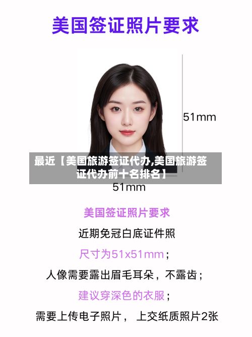 最近【美国旅游签证代办,美国旅游签证代办前十名排名】-第3张图片
