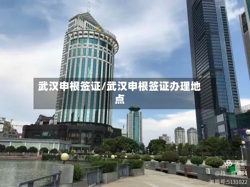 武汉申根签证/武汉申根签证办理地点