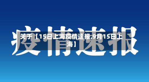 关于【15日上海疫情速报,9月15日上海】-第2张图片