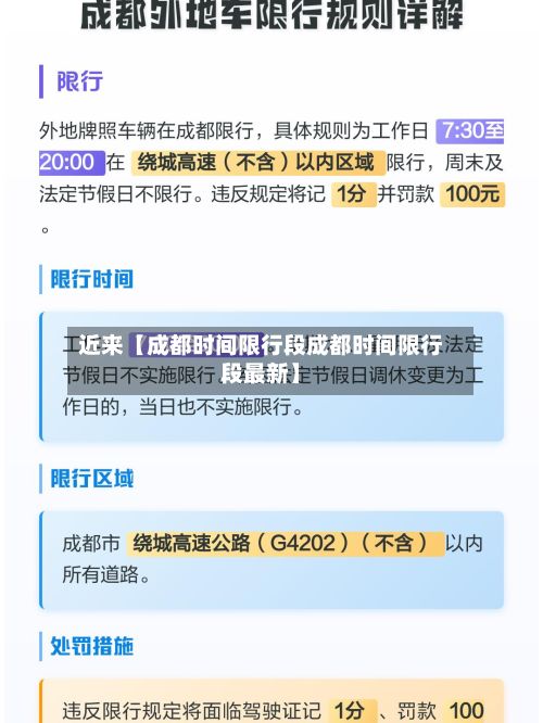 近来【成都时间限行段成都时间限行段最新】