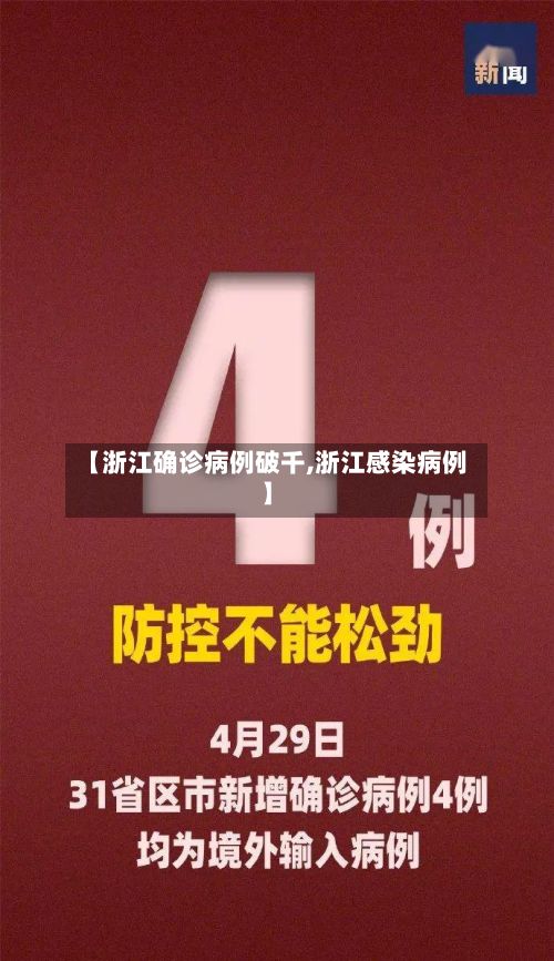 【浙江确诊病例破千,浙江感染病例】-第3张图片