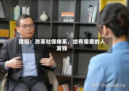 陆挺：改革社保体系，给有需要的人发钱-第1张图片
