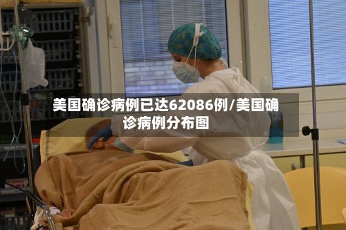 美国确诊病例已达62086例/美国确诊病例分布图-第2张图片