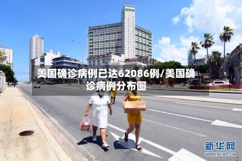 美国确诊病例已达62086例/美国确诊病例分布图