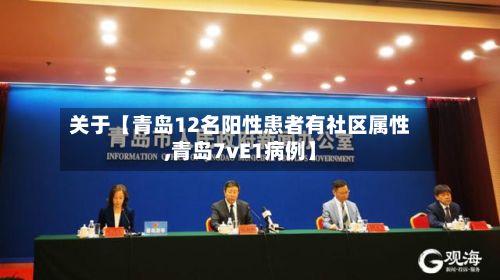 关于【青岛12名阳性患者有社区属性,青岛7vE1病例】