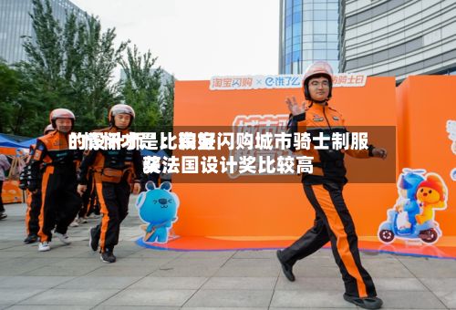 “情怀才是比较好的设计师”：淘宝闪购城市骑士制服获法国设计奖比较高奖-第2张图片