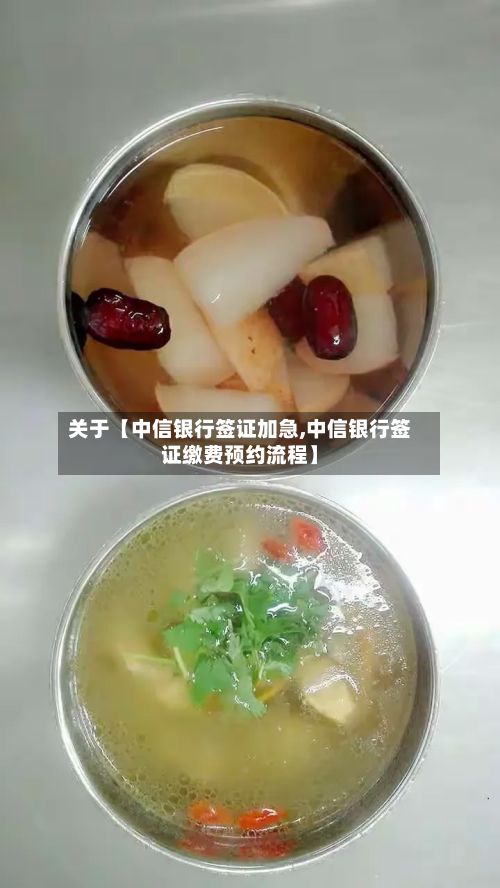 关于【中信银行签证加急,中信银行签证缴费预约流程】-第2张图片
