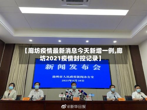 【廊坊疫情最新消息今天新增一例,廊坊2021疫情封控记录】