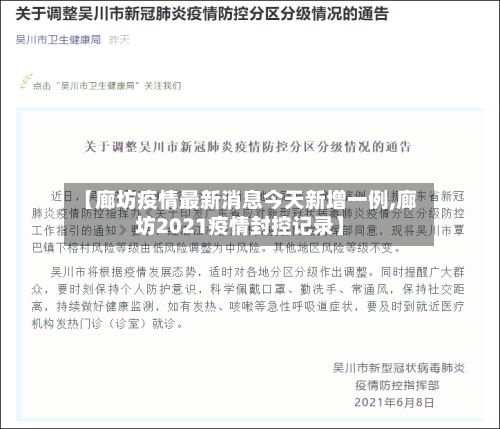 【廊坊疫情最新消息今天新增一例,廊坊2021疫情封控记录】-第2张图片