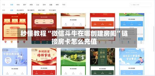 秒懂教程“微信斗牛在哪创建房间”链接房卡怎么充值-第3张图片