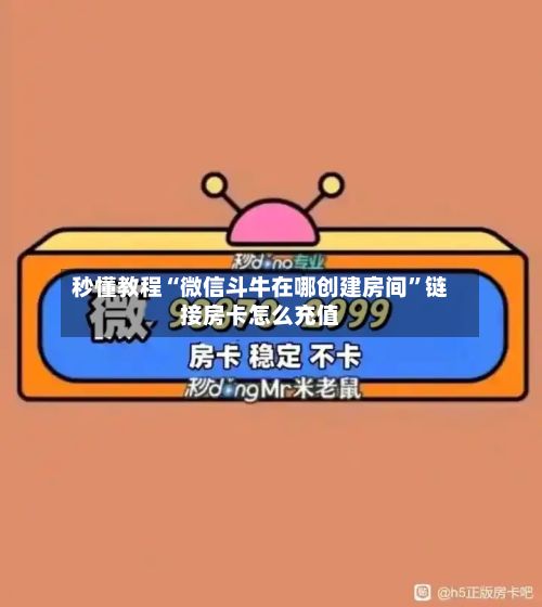 秒懂教程“微信斗牛在哪创建房间”链接房卡怎么充值