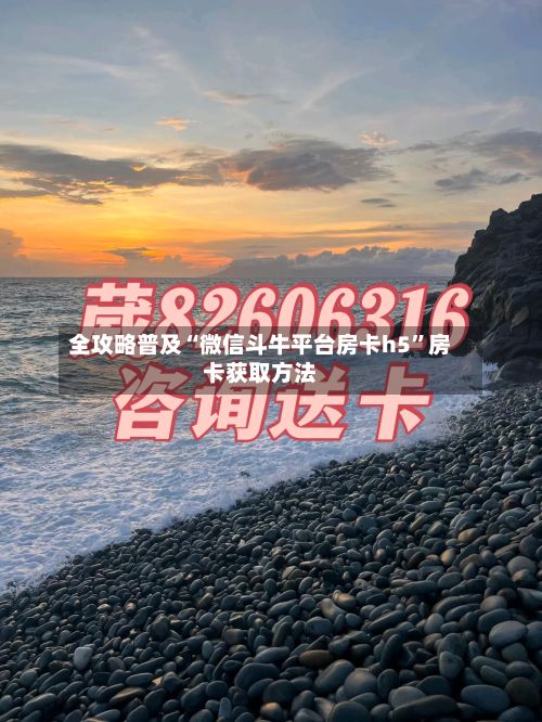 全攻略普及“微信斗牛平台房卡h5”房卡获取方法-第2张图片