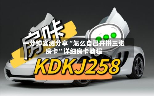 一分钟实测分享“怎么自己开拼三张房卡”详细房卡教程-第3张图片