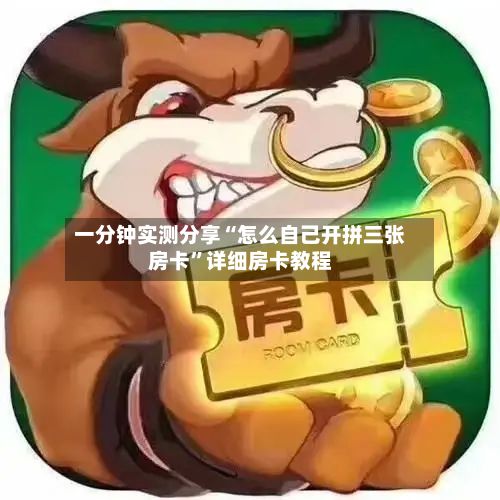 一分钟实测分享“怎么自己开拼三张房卡”详细房卡教程-第2张图片