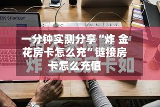 一分钟实测分享“炸 金花房卡怎么充”链接房卡怎么充值-第2张图片